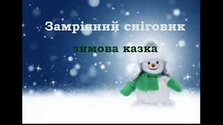 Замріяний сніговик. Найкращі казки українською мовою