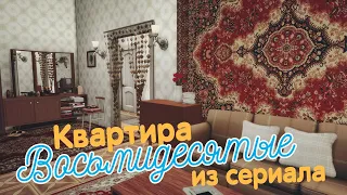 Квартира из сериала 80-е |Строительство [The Sims 4]