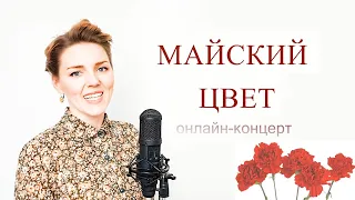 МАЙСКИЙ ЦВЕТ  онлайн-концерт LIVE #премьерапесни #военныепесни