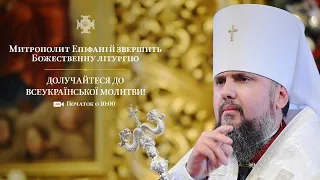 Божественна літургія зі Свято-Михайлівського Золотоверхого кафедрального собору
