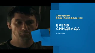 Время Синдбада (Смотрите на НТВ ХИТ!)