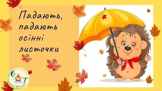 🍂Падають, падають осінні листочки🍂