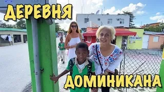 Семейный Влог: Деревня жителей доминикана. Жизнь в деревне.