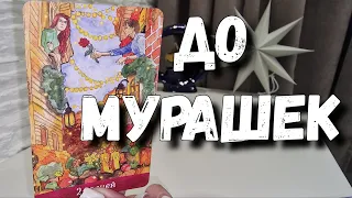 Ваша Личная Жизнь этим Летом💯😲 У вас будут мурашки✨️ таро расклад