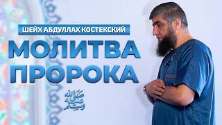 Молитва пророка ﷺ (Намаз)