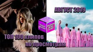 TOP 100 Russian clips by views // AUGUST 2019