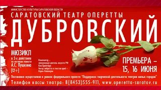 Саратовский театр оперетты!!! ПРЕМЬЕРА!!! Скоро!!! СМОТРЕТЬ ВСЕМ!!!