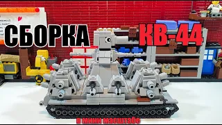 СБОРКА ТАНКА КВ-44 из ЛЕГО. МИНИ LEGO СТАЛЬНОЙ МОНСТР. #КВ44 самоделка