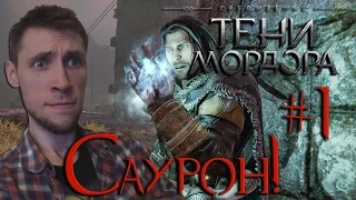 Middle-earth: Shadow of Mordor - Саурон вернулся! #1