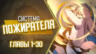 Система Пожирателя Главы 1-30 | Озвучка манги