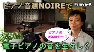 ノイズや音質劣化も楽しめるピアノ音源 NOIREを試す