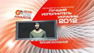 OEVMA 2012 Номинация: "ЛУЧШИЙ ИСПОЛНИТЕЛЬ УКРАИНЫ"