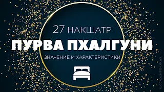 Пурва Пхалгуни накшатра