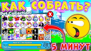 *ЧТООО* КАК СОБРАТЬ ВЕСЬ Pet Collection ЗА 5 МИНУТ? + Секретные коды? Баг? Pet simulator x