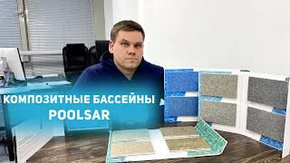 Композитные бассейны PoolSar