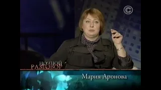 Ночной разговор. Мария Аронова (2009)