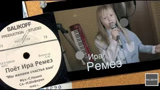 Ира-Ремез-"Мы желаем счастья вам"  #salikoffproduction