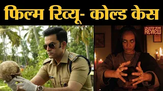 Cold Case Movie Review In Hindi | Prithviraj | Aditi Balan | Amazon Prime Video