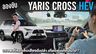 ลองขับ Toyota Yaris Cross Hybrid ไม่ได้แรงหรือโดดเด่นกว่าใคร แต่ได้คุ้มเต็มๆ