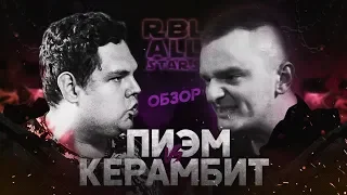 ПИЭМ VS КЕРАМБИТ RBL ALL STARS ЛУЧШИЙ БАТЛ PIEM