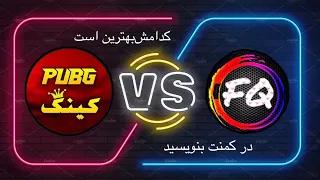 Pubg Mobile | fardin qaderi VS pubg king پابجی مبایل | فردین قادری مقابل پابجی کینگ