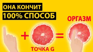 Как за 1 минуту найти точку G и довести её до ОРГАЗМА