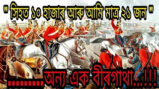 21 Sikhs VS 10.000 Afghan soldiers | Battle of Saragarhi  | in Assamese