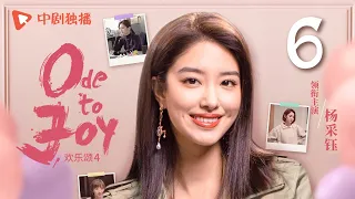 【ENG SUB】欢乐颂4 EP06｜Ode to Joy 06（江疏影、杨采钰、张佳宁、窦骁 领衔主演）