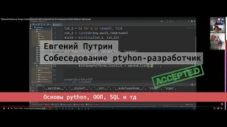 Собеседование junior python разработчик Евгений Путрин |  Галина Трошкина и Василий Туртугешев