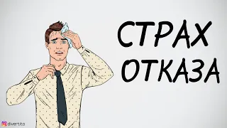 Как преодолеть страх отказа.