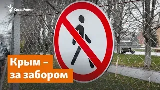 Крым – за забором | Доброе утро, Крым