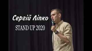 Stand Up 2020 Сергій Ліпко  - 19 хвилин стендап-комедії.