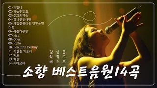 소향-베스트음원14곡듣기