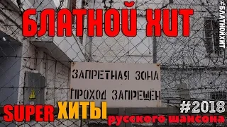 Блатной Хит. Шедевры блатного Жанра 2018