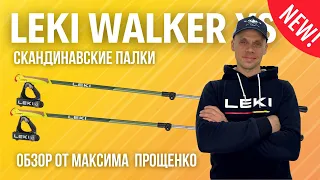 Обзор на  алюминиевые палки LEKI Walker XS для скандинавской ходьбы