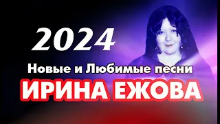 Ирина Ежова - Новые и Любимые песни 2024