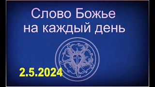 2.5.2024 Слово Божье на каждый день