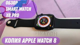 Обзор Apple Watch 8 45mm - Smart Watch X8 Pro. Смарт Часы со звонками и уведомлениями #обзор #часы