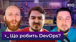 Lead DevOps — це чарівник? Чим займаються DevOps-спеціалісти — DOU DevOps Podcast #10