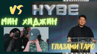 Скандал в HYBE  Таро-расклад