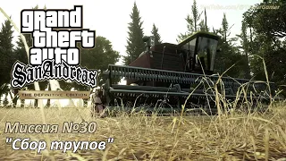 GTA SA - Миссия №30 "Сбор трупов"