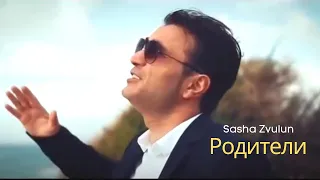 Родители - Sasha Zvulun (Официальный клип)