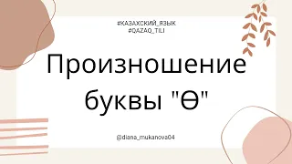 Произношение казахской буквы "Ө".