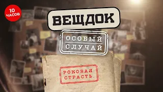 СМОТРИТЕ ВСЕ ВЫПУСКИ ВЕЩДОК | Особый случай. Роковая страсть