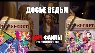 Досье ведьм: снято на новый iphone. Обзор фильма (the witch files 2018)