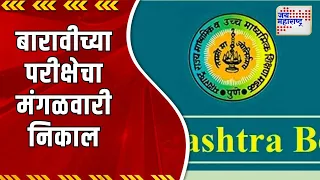 HSC Result 2024 | बारावीच्या परीक्षेचा मंगळवारी निकाल | Marathi News