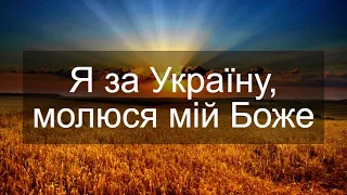 Я за Україну, молюся мій Боже | Боже великий, єдиний, нам Україну храни | Християнська пісня