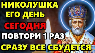 29 февраля ДЕНЬ НИКОЛАЯ! ВКЛЮЧИ МОЛИТВУ НИКОЛАЮ! СРАЗУ ВСЕ СБУДЕТСЯ! Молитва Николаю. Православие