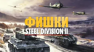 Steel Division 2. Фишки