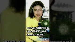 Рита Сидакова потеряла единственную дочь в школе № 1 Беслана